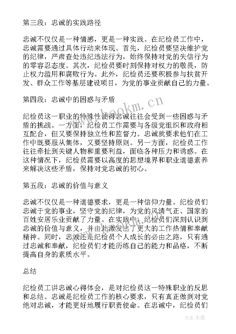 纪检忠诚心得体会 纪检员工讲忠诚心得体会(模板9篇)