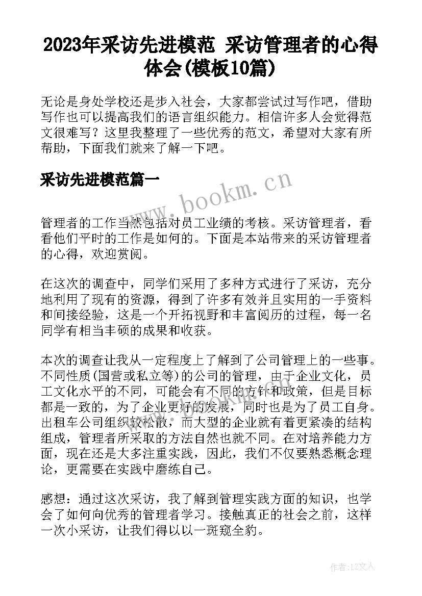 2023年采访先进模范 采访管理者的心得体会(模板10篇)