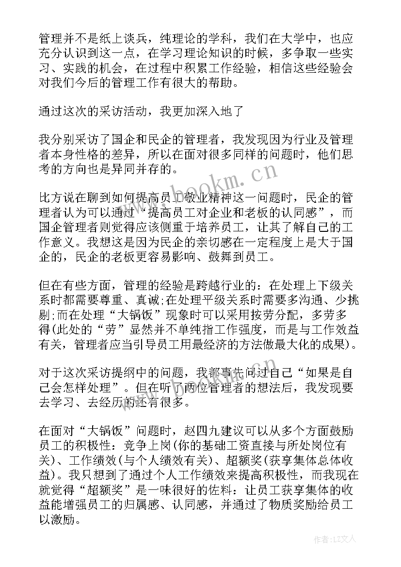 2023年采访先进模范 采访管理者的心得体会(模板10篇)