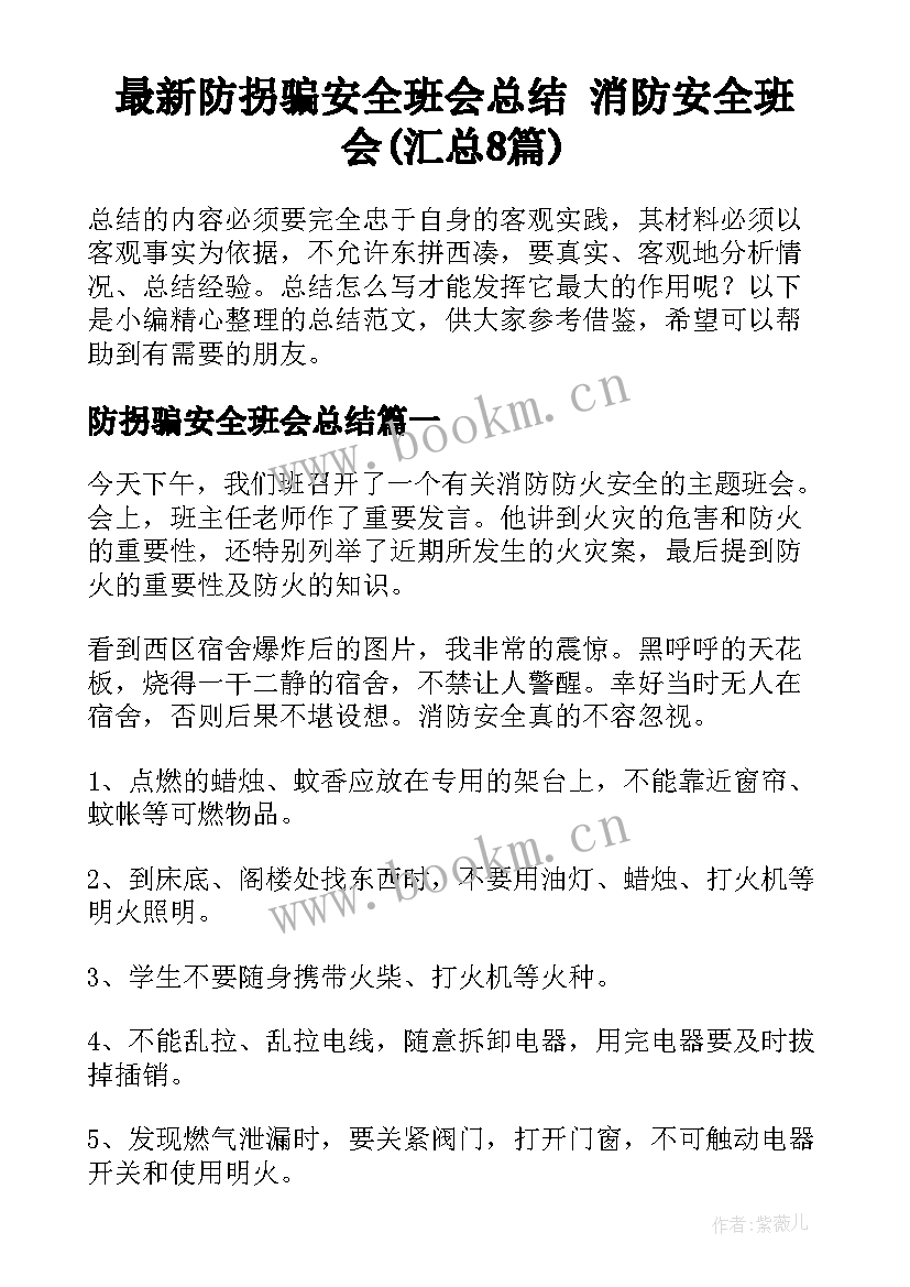 最新防拐骗安全班会总结 消防安全班会(汇总8篇)