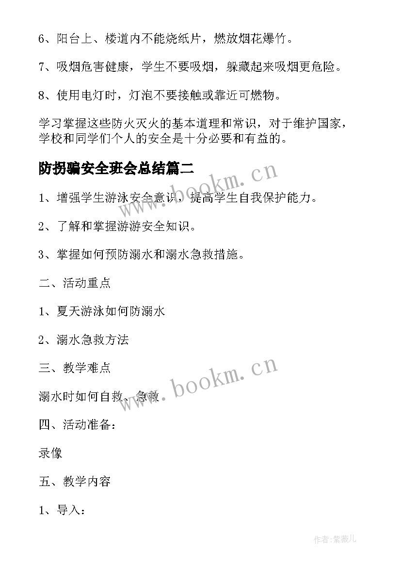 最新防拐骗安全班会总结 消防安全班会(汇总8篇)