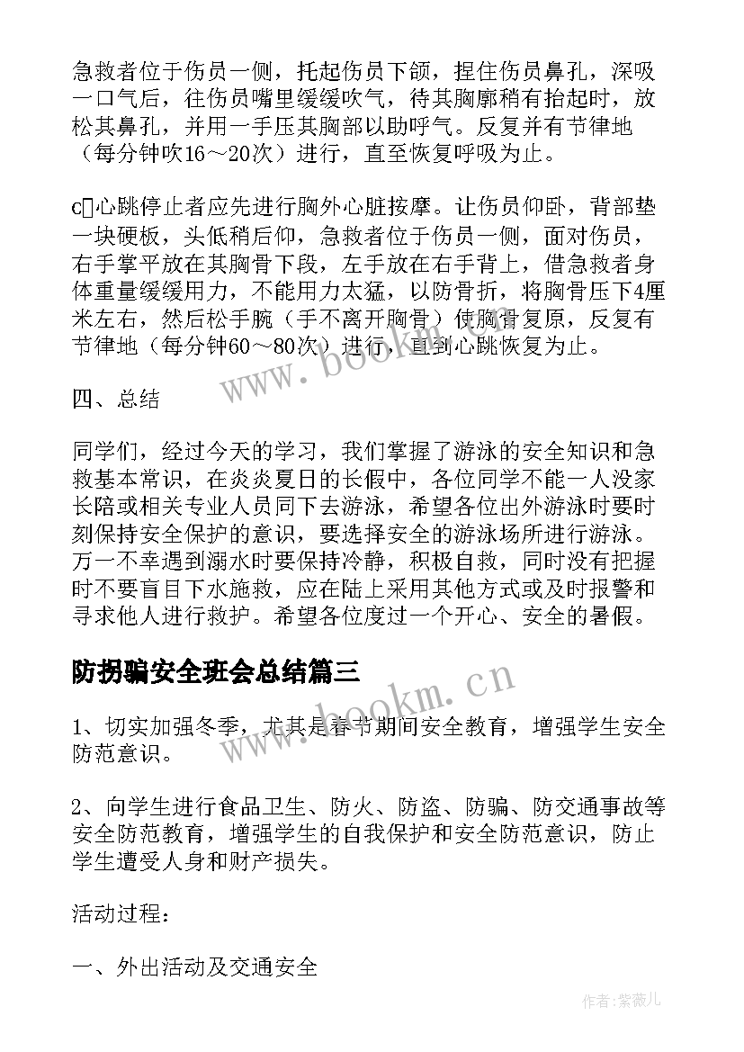 最新防拐骗安全班会总结 消防安全班会(汇总8篇)