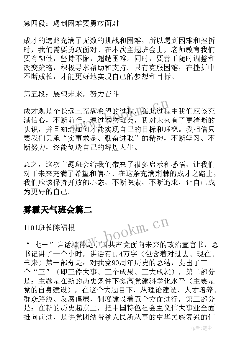 最新雾霾天气班会 成才观班会心得体会(通用8篇)