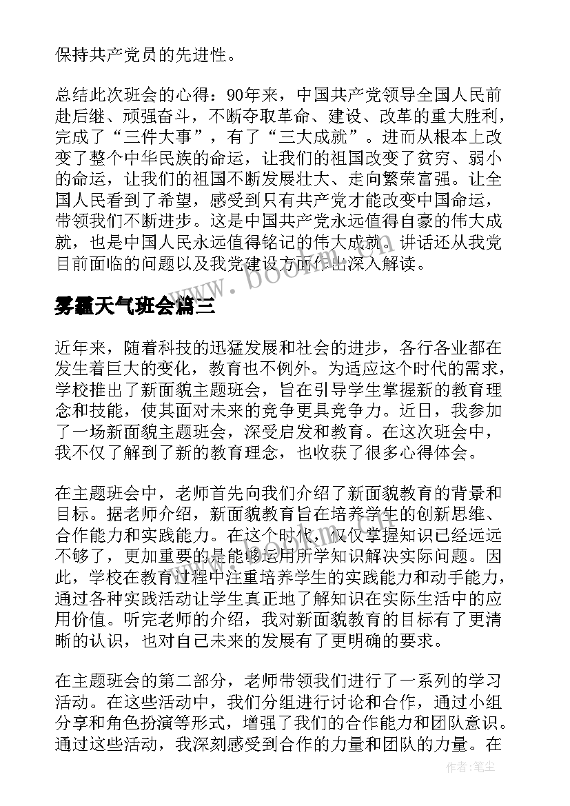 最新雾霾天气班会 成才观班会心得体会(通用8篇)