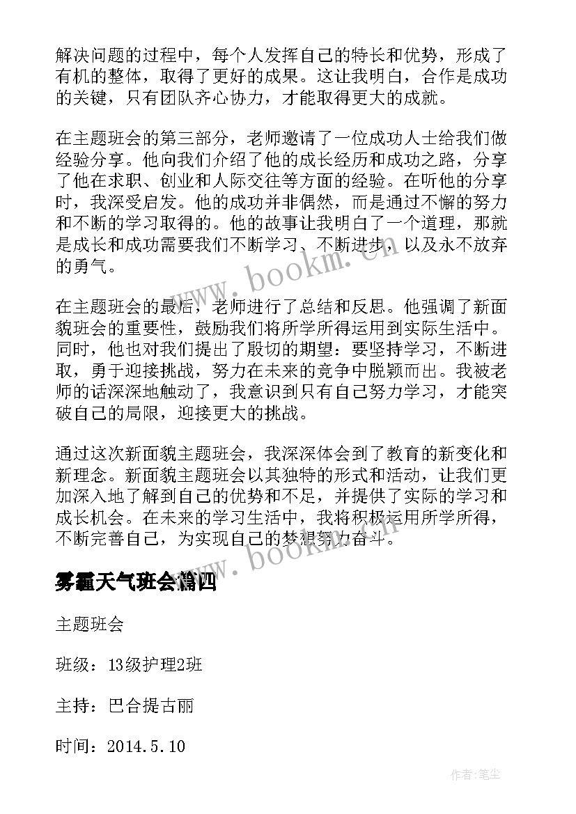 最新雾霾天气班会 成才观班会心得体会(通用8篇)