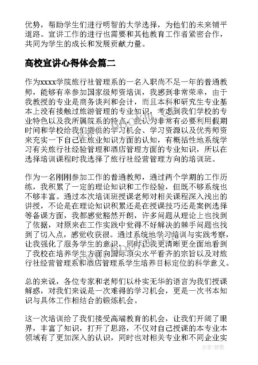 2023年高校宣讲心得体会(通用9篇)