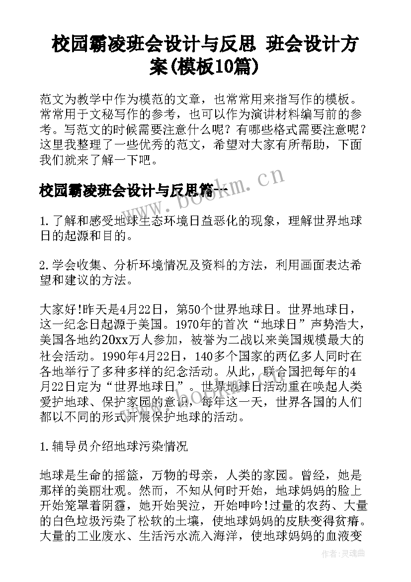 校园霸凌班会设计与反思 班会设计方案(模板10篇)