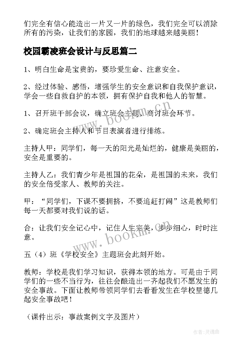 校园霸凌班会设计与反思 班会设计方案(模板10篇)