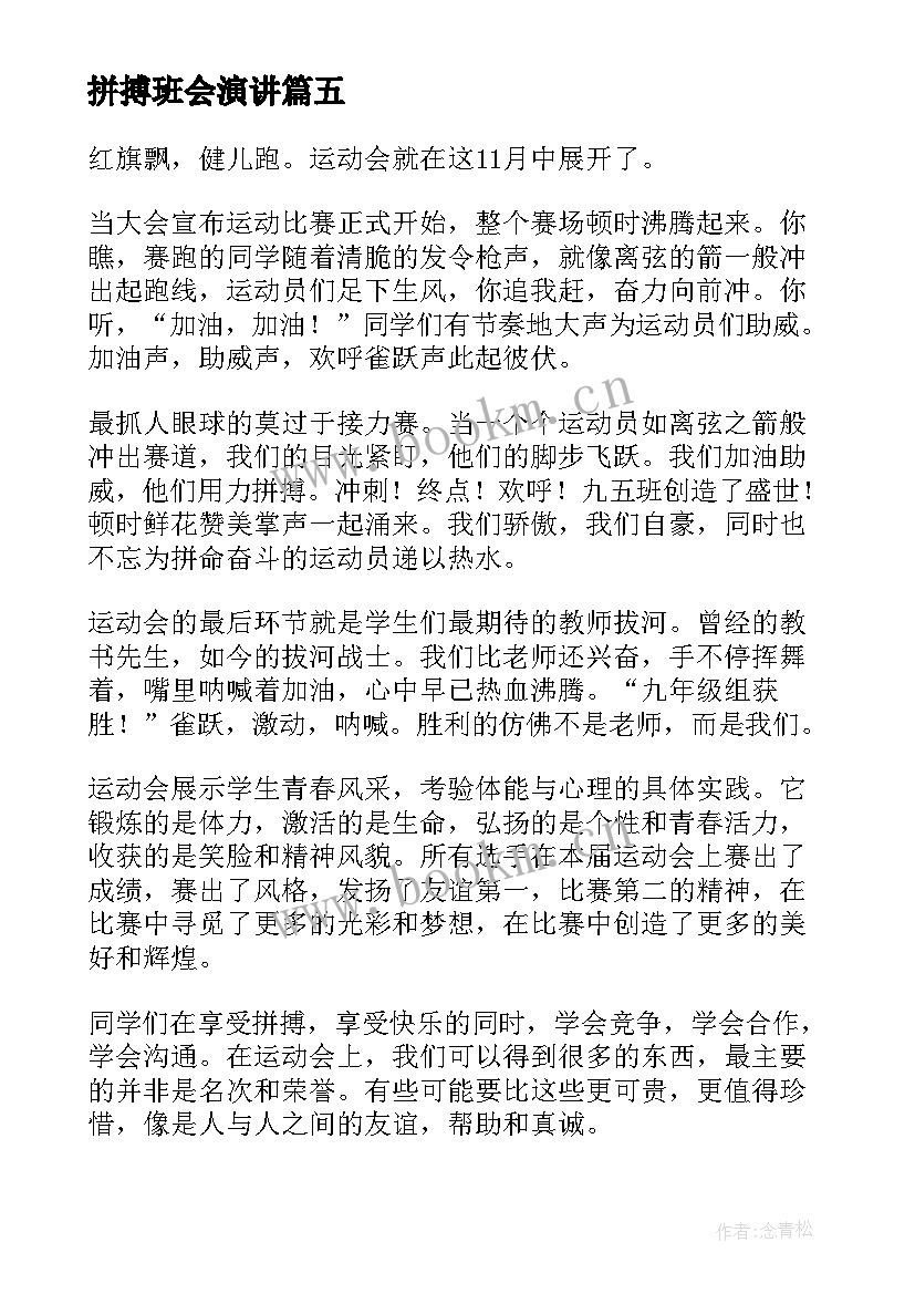 拼搏班会演讲(优秀5篇)