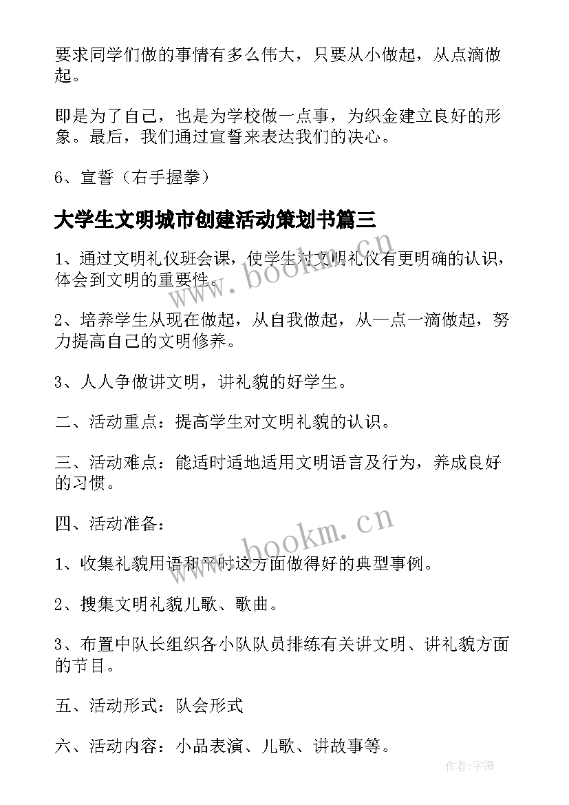 2023年大学生文明城市创建活动策划书(实用5篇)