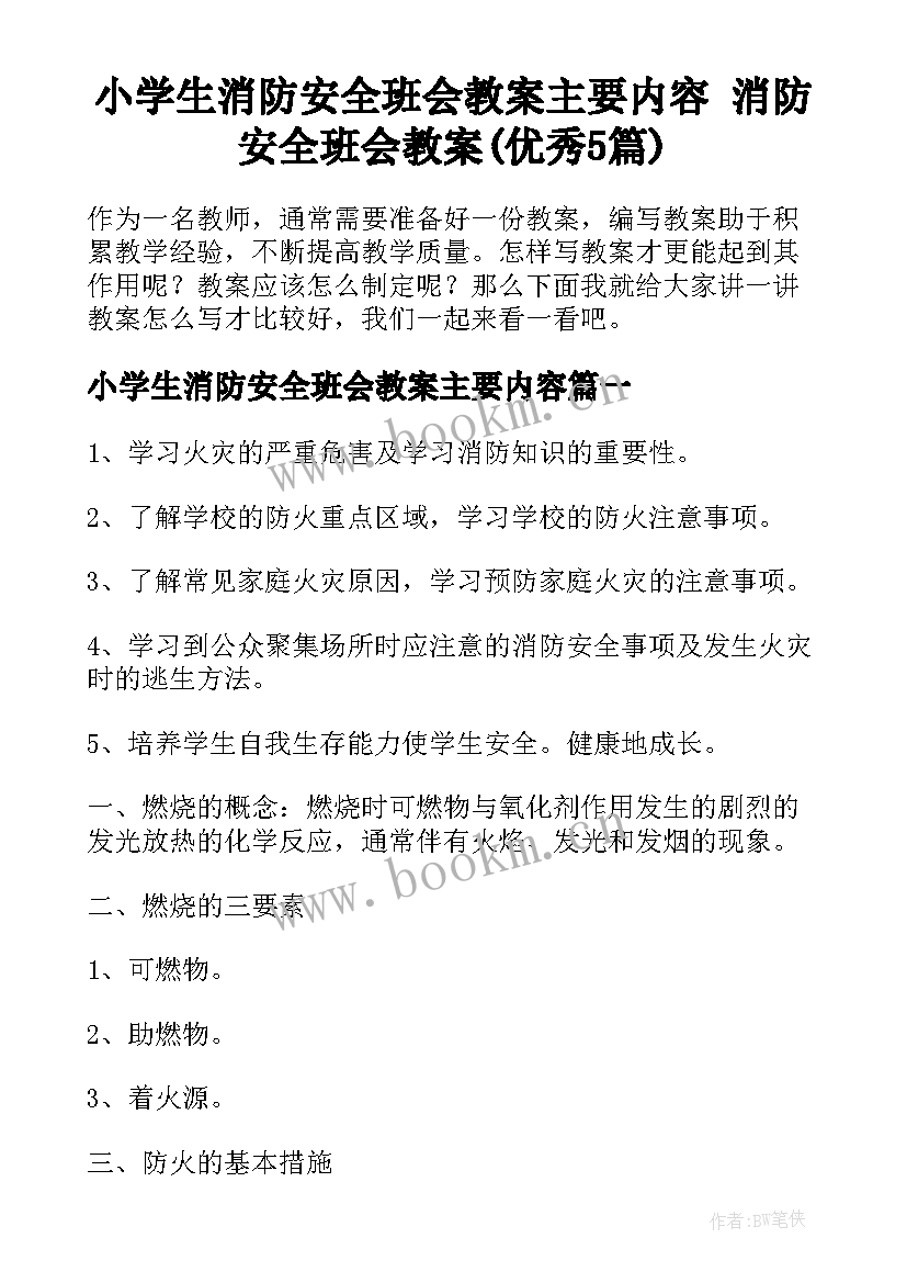 小学生消防安全班会教案主要内容 消防安全班会教案(优秀5篇)