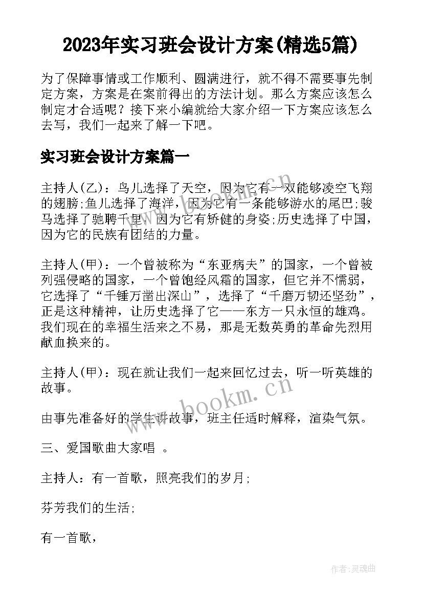 2023年实习班会设计方案(精选5篇)