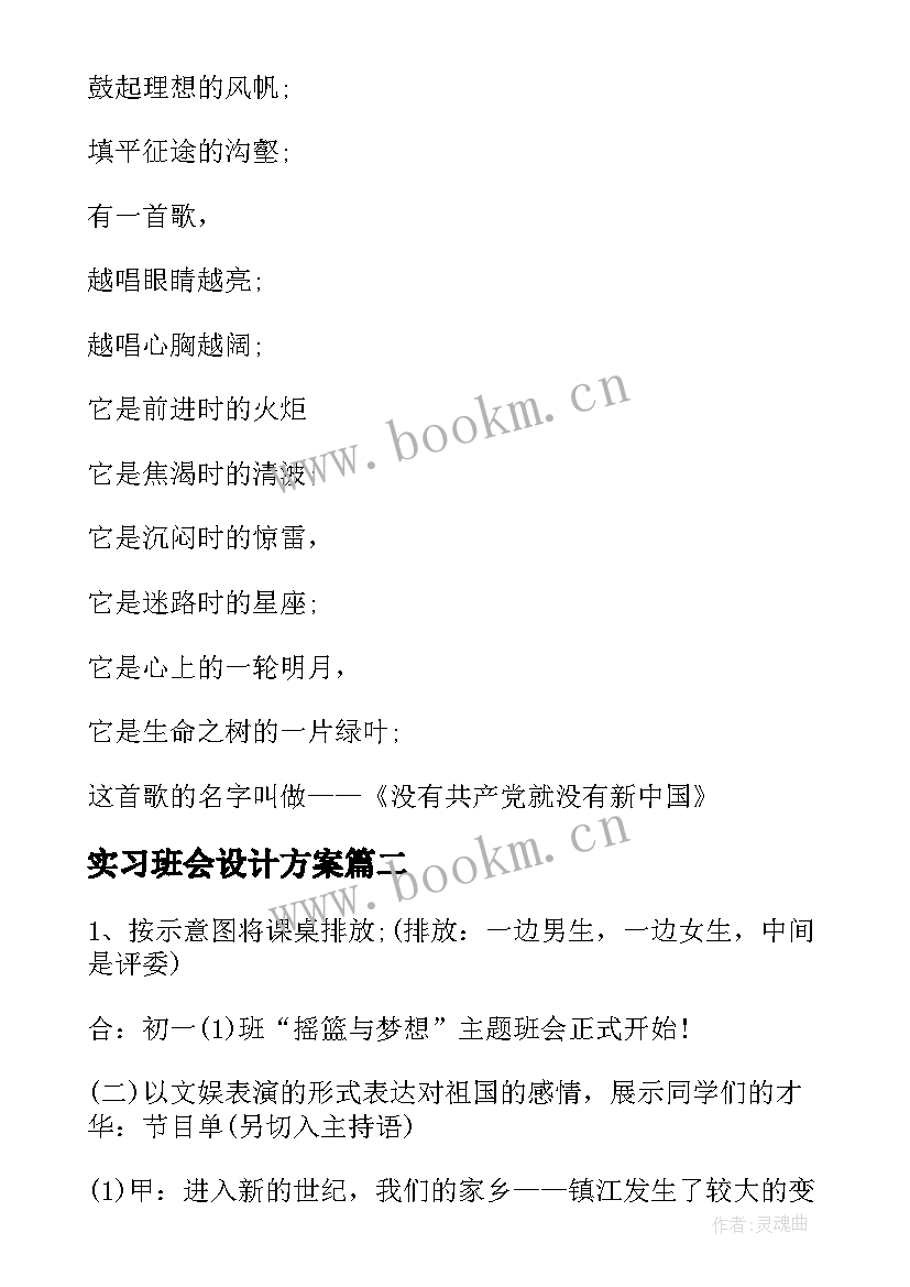 2023年实习班会设计方案(精选5篇)