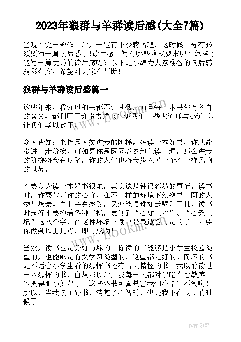 2023年狼群与羊群读后感(大全7篇)