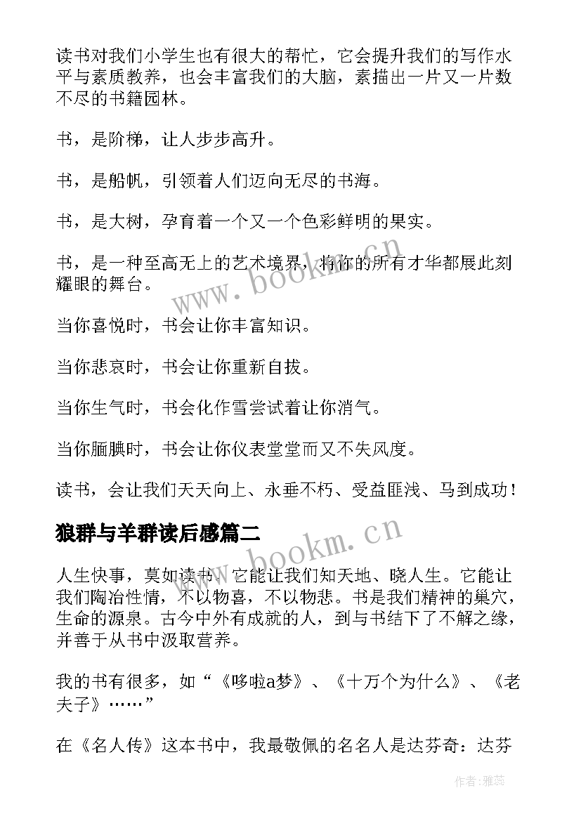 2023年狼群与羊群读后感(大全7篇)