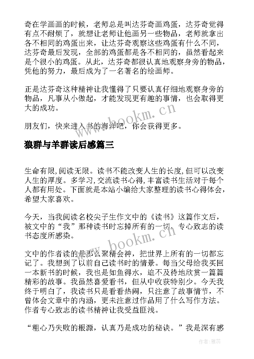 2023年狼群与羊群读后感(大全7篇)