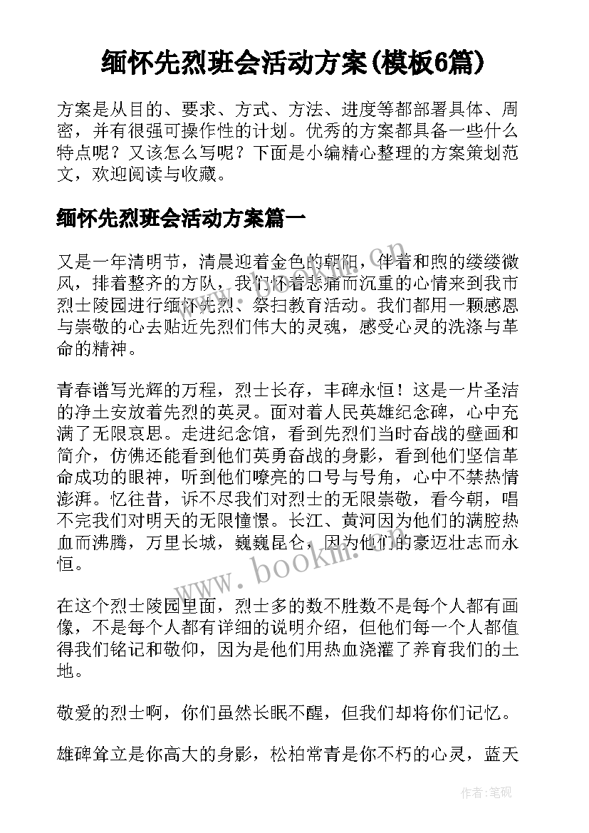 缅怀先烈班会活动方案(模板6篇)