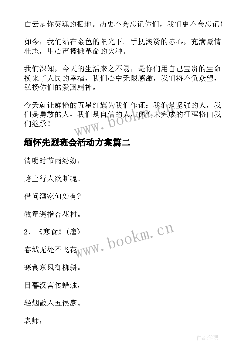 缅怀先烈班会活动方案(模板6篇)