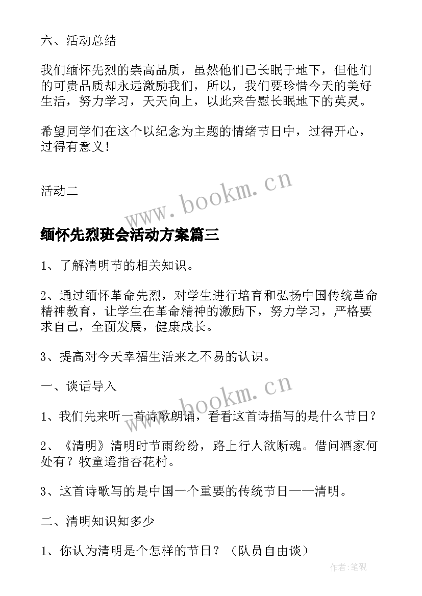 缅怀先烈班会活动方案(模板6篇)