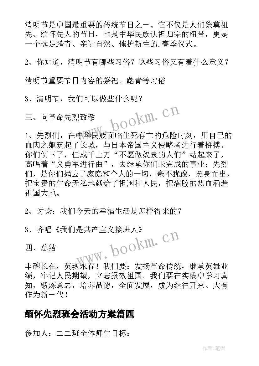 缅怀先烈班会活动方案(模板6篇)