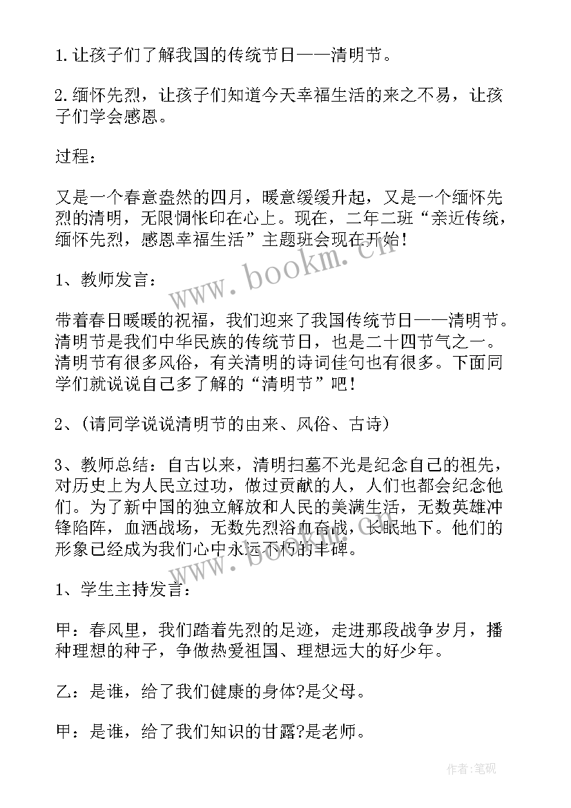 缅怀先烈班会活动方案(模板6篇)