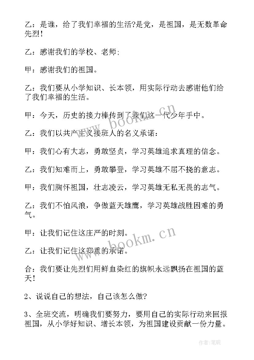 缅怀先烈班会活动方案(模板6篇)