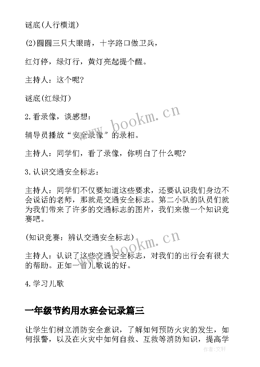 一年级节约用水班会记录 小学一年级班会课教案(优质5篇)