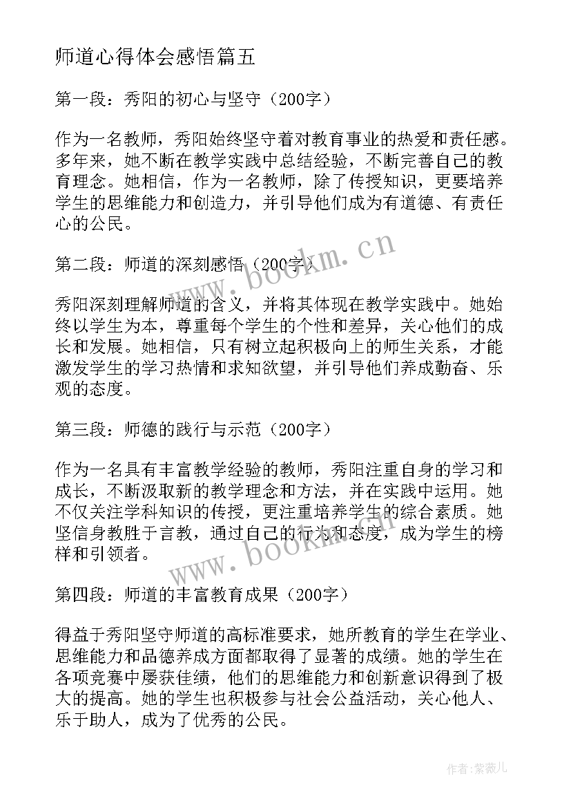 2023年师道心得体会感悟(精选7篇)