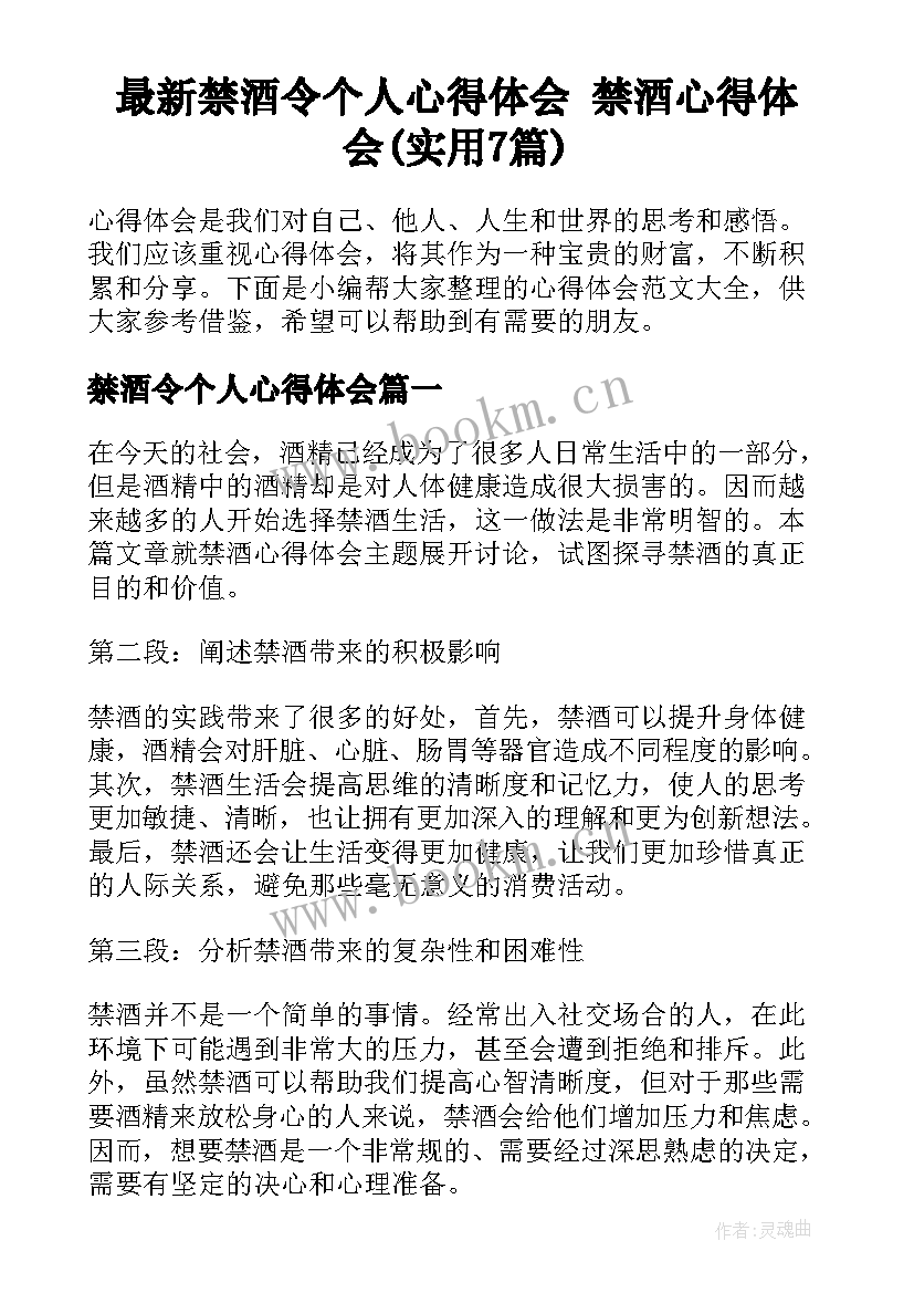 最新禁酒令个人心得体会 禁酒心得体会(实用7篇)