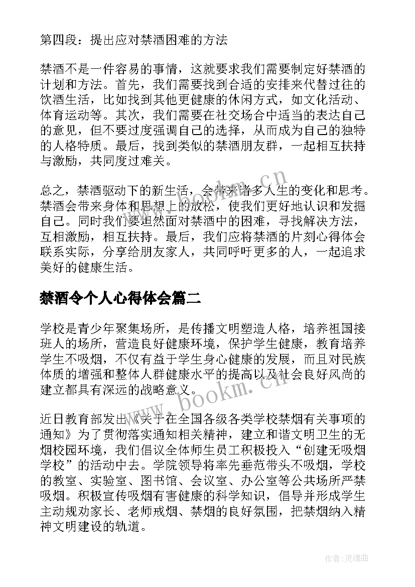 最新禁酒令个人心得体会 禁酒心得体会(实用7篇)