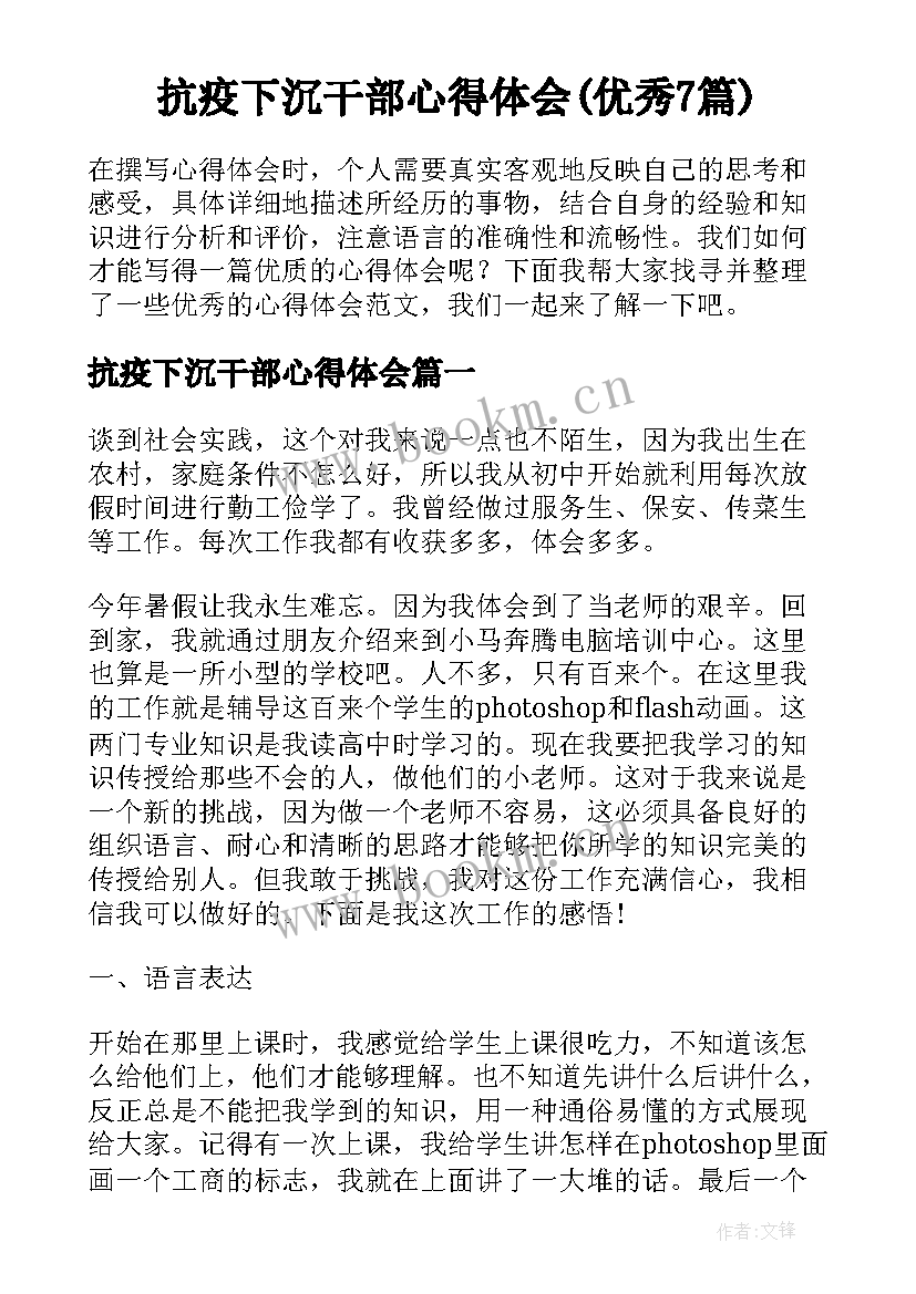 抗疫下沉干部心得体会(优秀7篇)