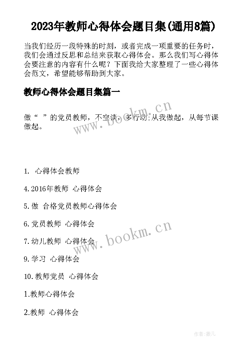 2023年教师心得体会题目集(通用8篇)