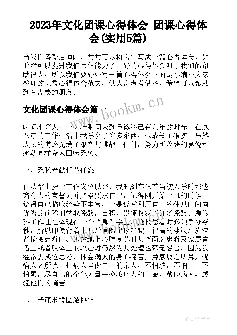 2023年文化团课心得体会 团课心得体会(实用5篇)