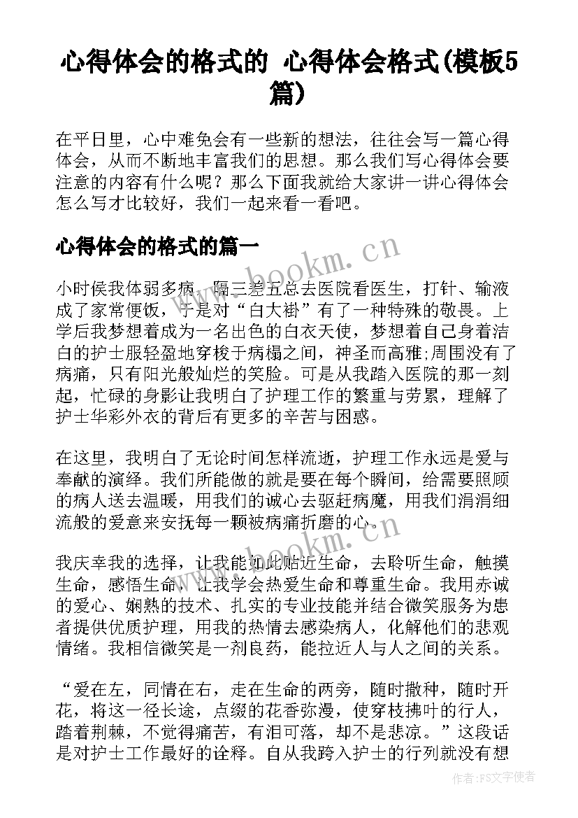 心得体会的格式的 心得体会格式(模板5篇)