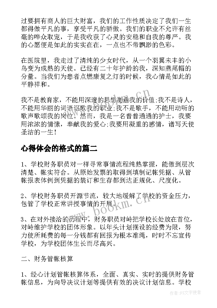 心得体会的格式的 心得体会格式(模板5篇)