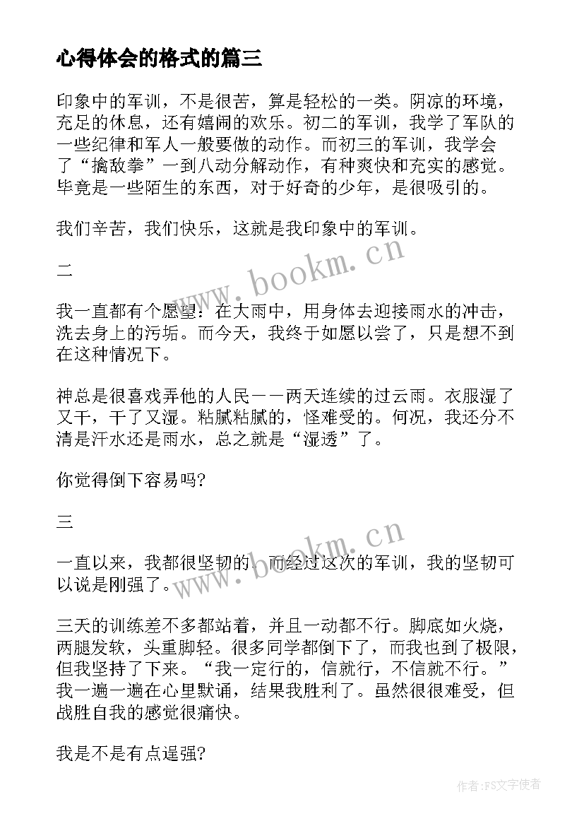 心得体会的格式的 心得体会格式(模板5篇)