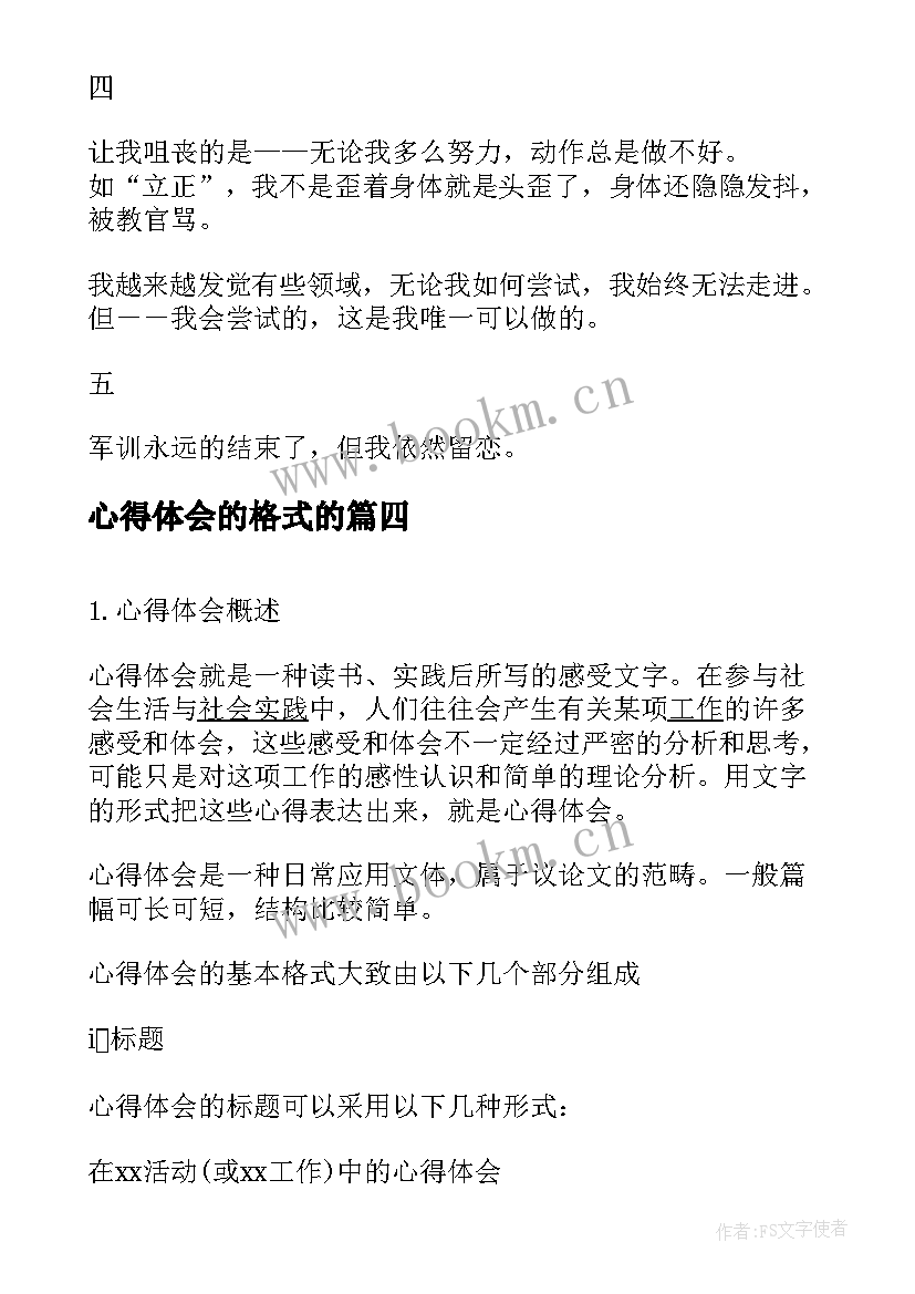 心得体会的格式的 心得体会格式(模板5篇)