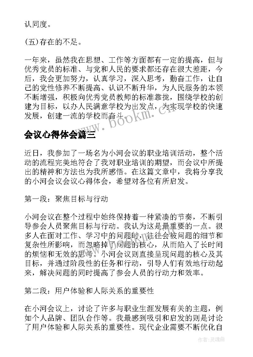 最新会议心得体会(优秀10篇)