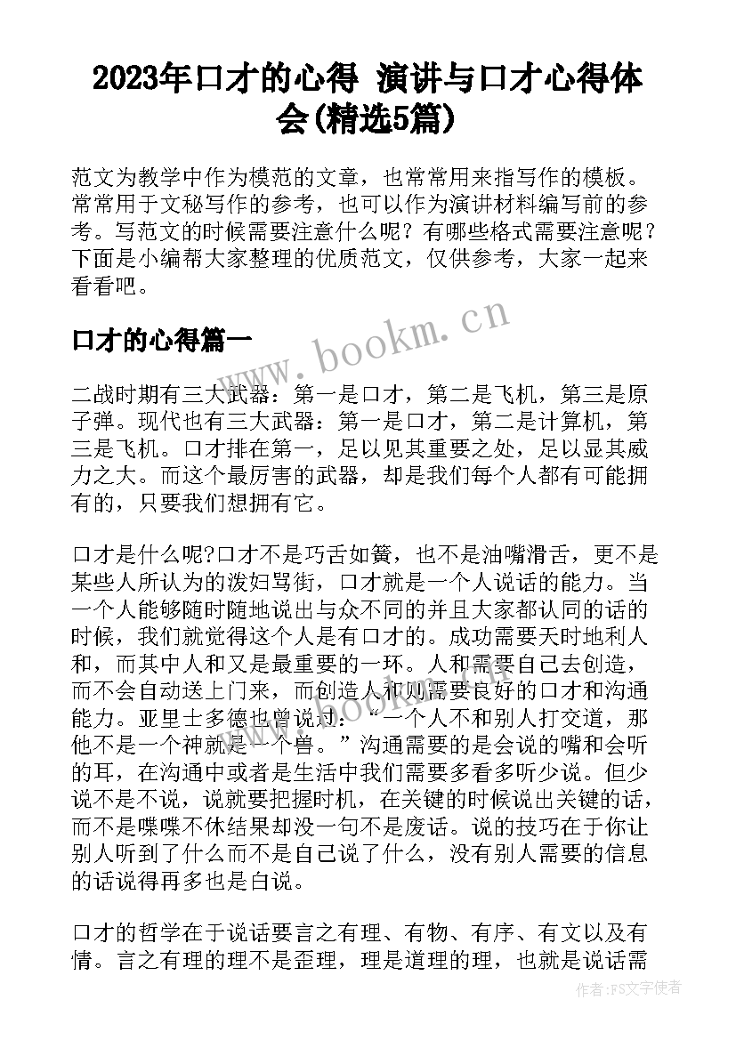 2023年口才的心得 演讲与口才心得体会(精选5篇)