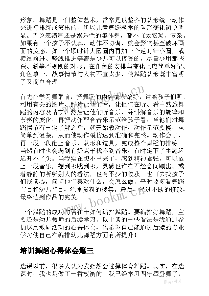 最新培训舞蹈心得体会(通用6篇)