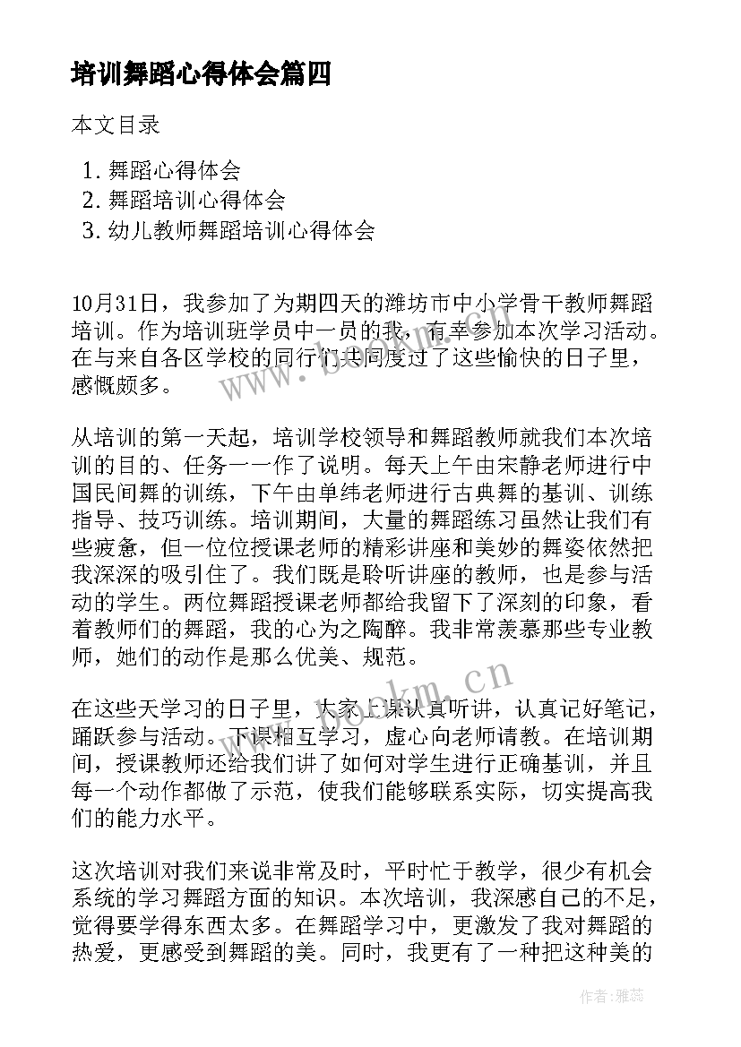 最新培训舞蹈心得体会(通用6篇)