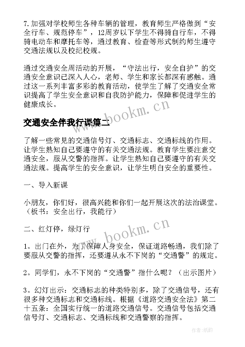 交通安全伴我行课 班会交通安全总结(通用5篇)