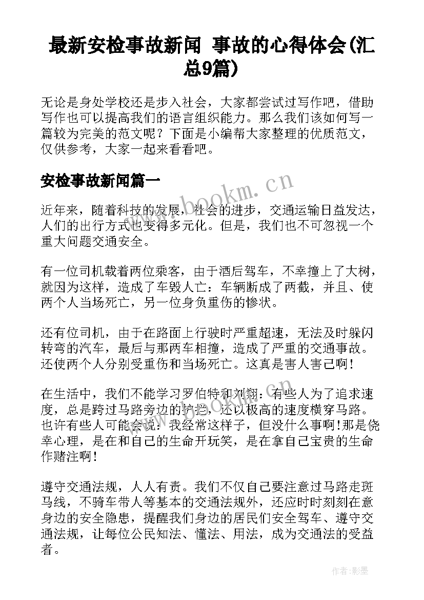 最新安检事故新闻 事故的心得体会(汇总9篇)