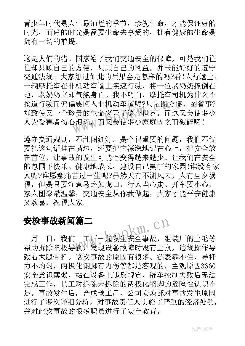 最新安检事故新闻 事故的心得体会(汇总9篇)