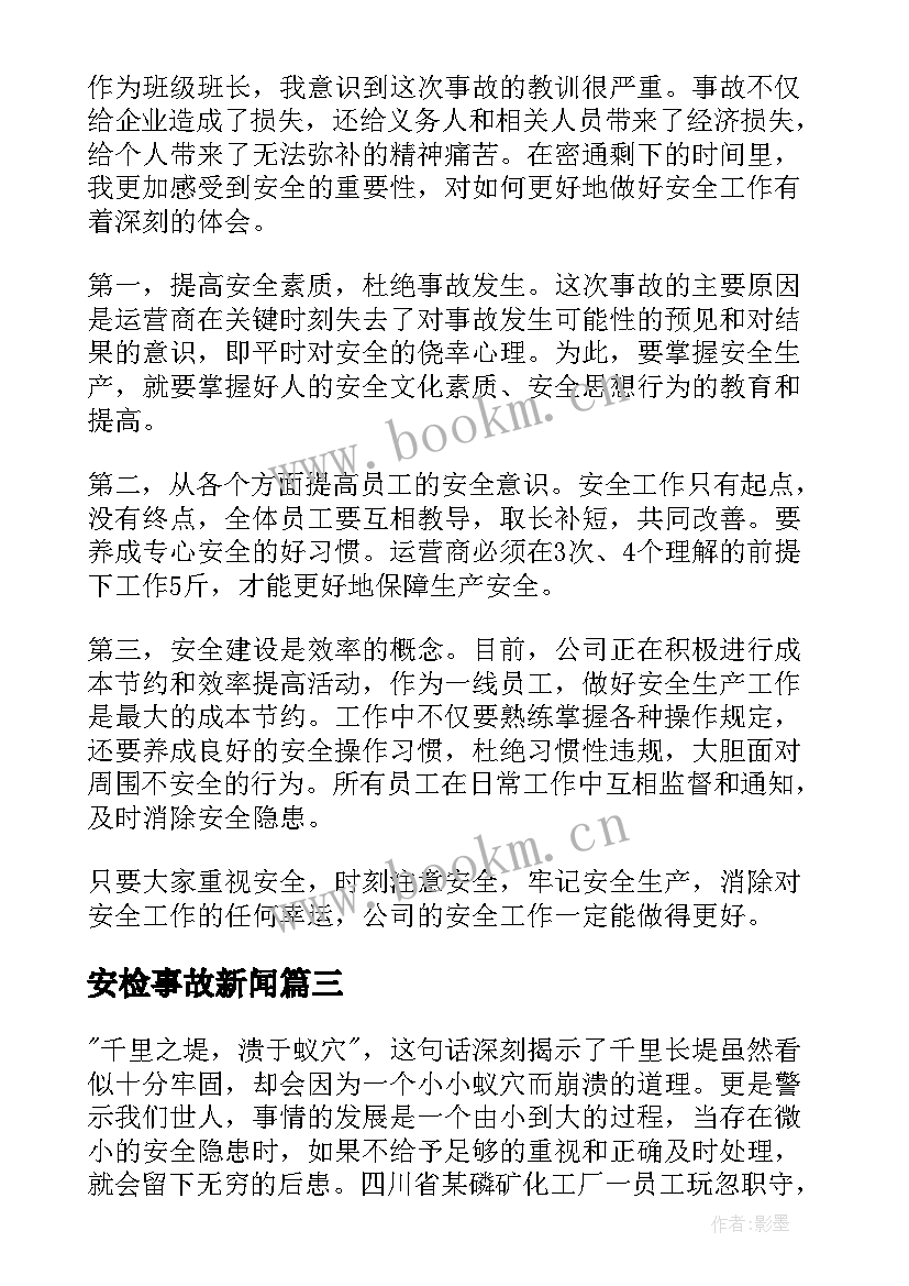 最新安检事故新闻 事故的心得体会(汇总9篇)