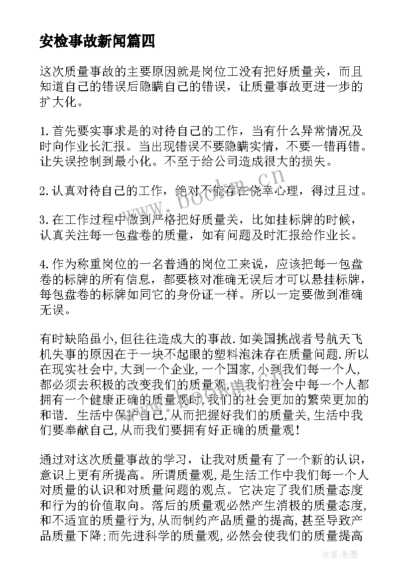 最新安检事故新闻 事故的心得体会(汇总9篇)