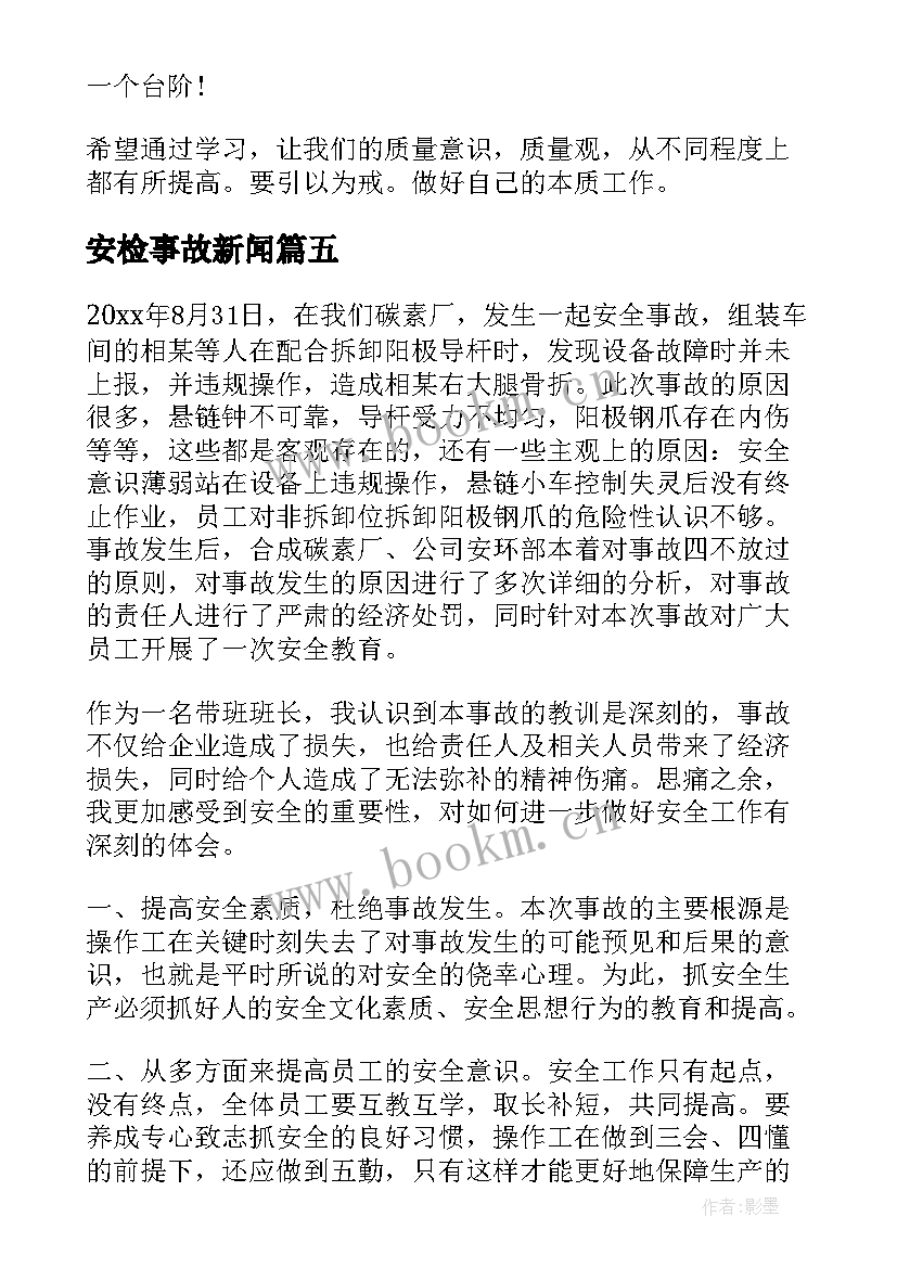 最新安检事故新闻 事故的心得体会(汇总9篇)