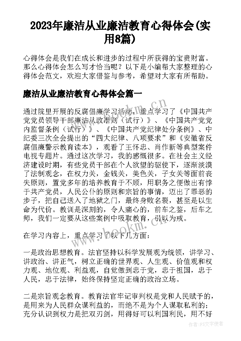 2023年廉洁从业廉洁教育心得体会(实用8篇)