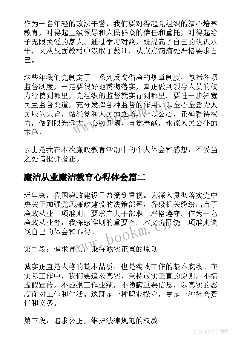 2023年廉洁从业廉洁教育心得体会(实用8篇)