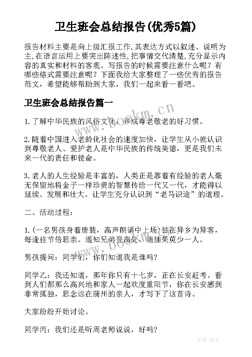 卫生班会总结报告(优秀5篇)